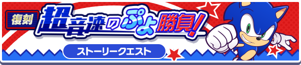 復刻ストーリークエスト「超音速のぷよ勝負！」開催のお知らせ