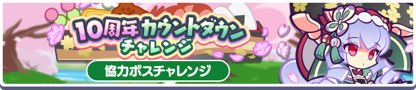 10周年カウントダウンチャレンジ公式バナー.png