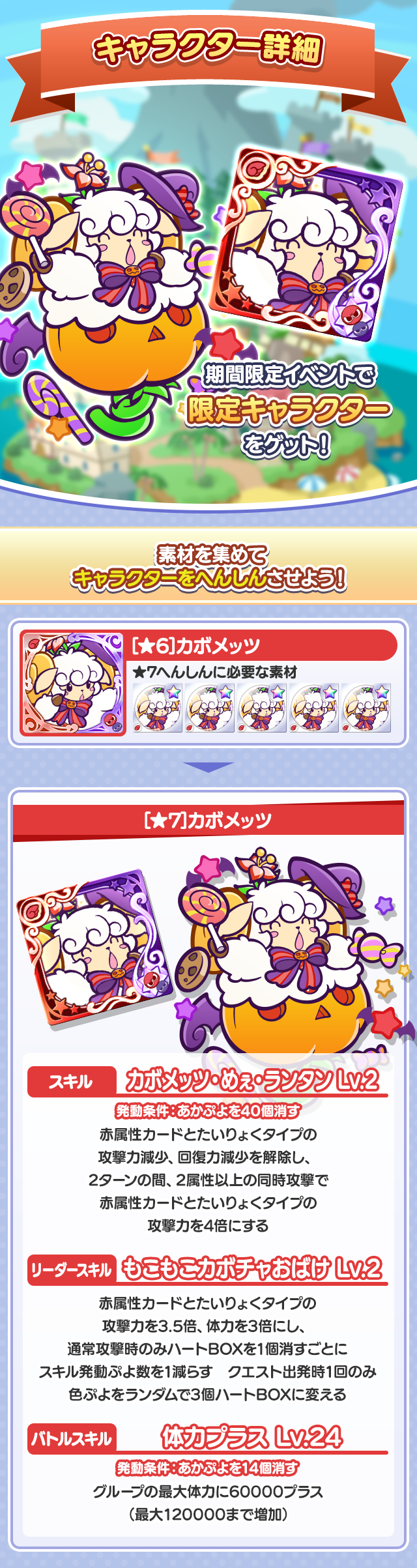 ハロウィン記念カボメッツラッシュ_報酬キャラクター詳細.png