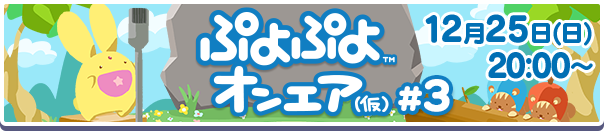 「ぷよぷよ」シリーズ公式情報番組「ぷよぷよオンエア（仮）#3」12月25日(日)放送決定！