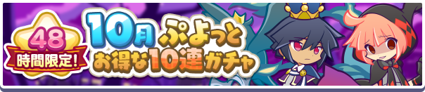 48時間限定!「10月ぷよっとお得な10連ガチャ」開催のお知らせ