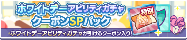  新アイテムパック「ホワイトデーアビリティガチャクーポンSPパック」販売開始！