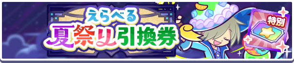 1199_えらべる夏祭り引換券公式バナー.png