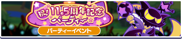 【追記 10月15日 20:20】パーティーイベント「祝！11.5周年記念パーティー」開催のお知らせ