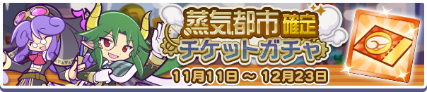 蒸気都市確定チケットガチャ公式バナー.png