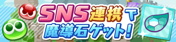 追記 10月27日 14 00 2021年10月27日 水 Ver 10 0 0バージョンアップメンテナンスのお知らせ ぷよぷよ クエスト ぷよクエ 公式サイト ぷよっと楽しいパズルrpg