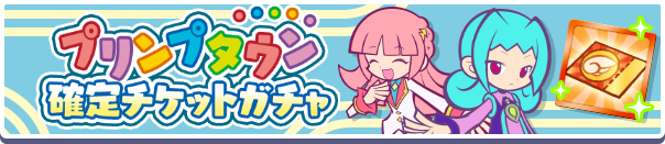 「プリンプタウン確定チケットガチャ」開催のお知らせ