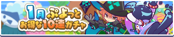 回数限定!「1月ぷよっとお得な10連ガチャ」開催のお知らせ