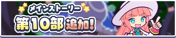 「メインストーリー第10部 ぷよクエショータイム!!の世界」公開 !のお知らせ