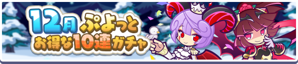 回数限定！「12月ぷよっとお得な10連ガチャ」開催のお知らせ