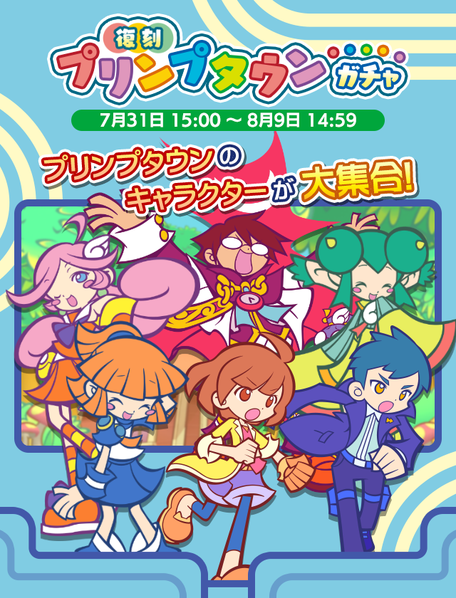 ガチャパワーを貯めると 復刻プリンプタウン引換券 プレゼント 復刻 プリンプタウンガチャ 開催のお知らせ ぷよぷよ クエスト ぷよ クエ 公式サイト ぷよっと楽しいパズルrpg