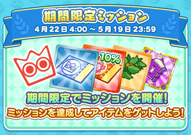 期間限定ミッション.png