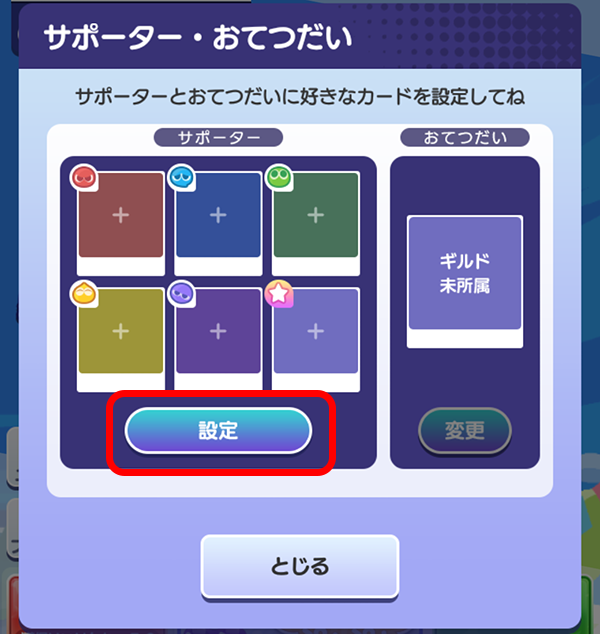 サポーター設定画面.png