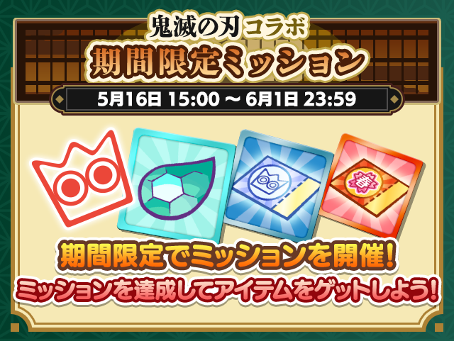 鬼滅の刃 コラボイベントまとめ_期間限定ミッション.png