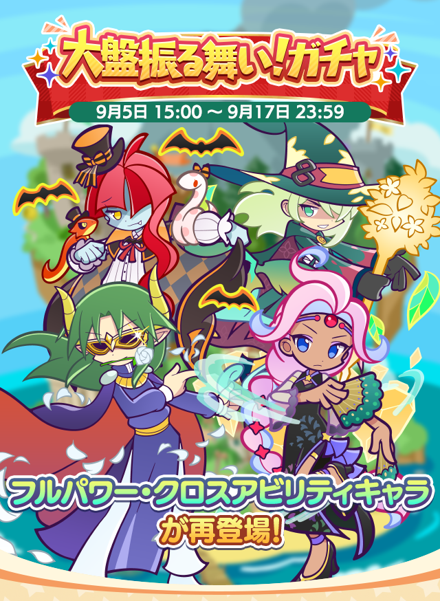 大盤振る舞い!ガチャ202509_TOP.png