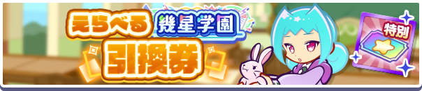 1237_えらべる幾星学園引換券公式バナー.png