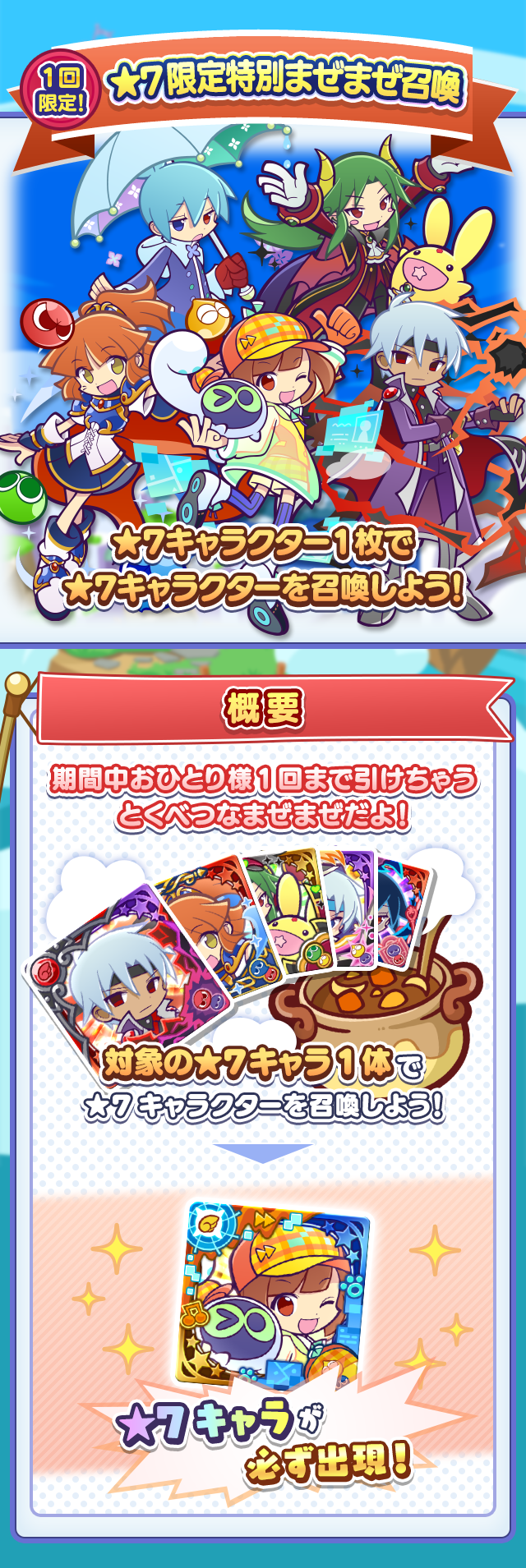 1回限定！「☆7限定特別まぜまぜ召喚」開催のお知らせ | ぷよぷよ