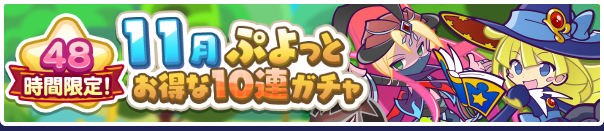 48時間限定!「11月ぷよっとお得な10連ガチャ」開催のお知らせ