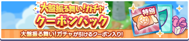 新アイテムパック「大盤振る舞い!ガチャクーポンパック」販売開始!