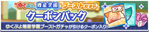 新アイテムパック「ゆくぷよ幾星学園ブーストガチャクーポンパック」販売開始！