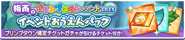 新アイテムパック「梅雨のプリンプタウンハント2025イベントおうえんパック」販売開始!