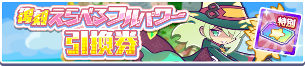 1066_復刻えらべるフルパワー引換券公式バナー.png