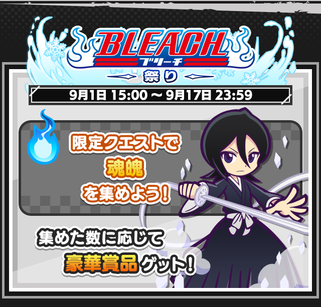 BLEACHコラボイベント_収集イベント.png