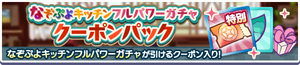 新アイテムパック「なぞぷよキッチンフルパワーガチャクーポンパック」販売開始！