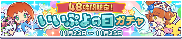 「48時間限定!いいぷよの日ガチャ」開催のお知らせ