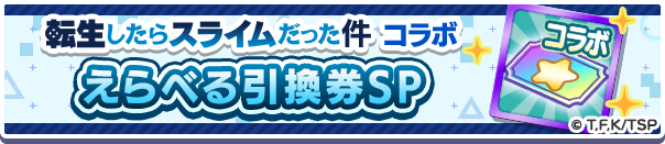 1245_転生したらスライムだった件コラボえらべる引換券公式バナー.png