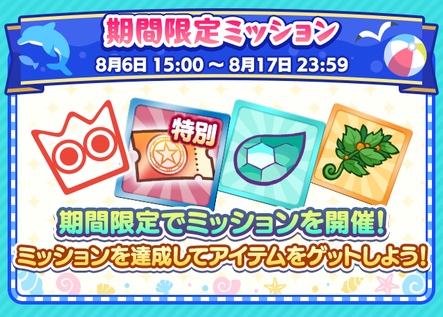 ぷよクエサマー2025キャンペーン_期間限定ミッション.png