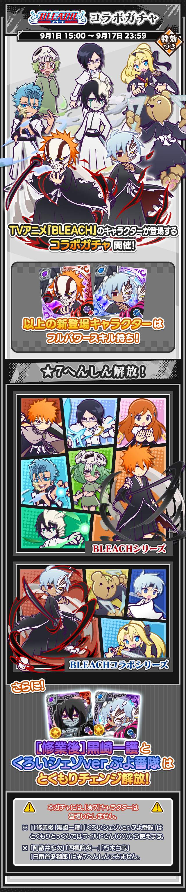BLEACHコラボイベント_コラボガチャ★7解放.png