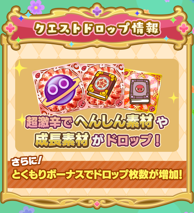 プリンセスのお手伝い採用試験・赤_クエストドロップ情報.png