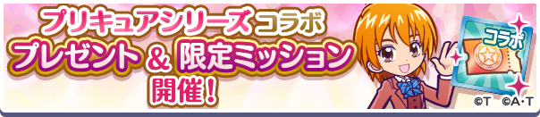 「プリキュアシリーズ コラボ プレゼント&限定ミッション」開催のお知らせ