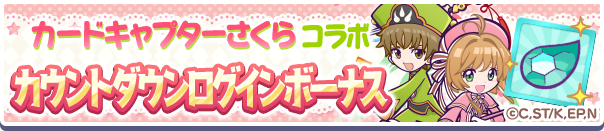 「カードキャプターさくら コラボカウントダウンログインボーナス」開催のお知らせ