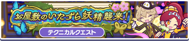 高難易度クエスト「お屋敷のいたずら妖精襲来！クリスのおもてなし」開催のお知らせ