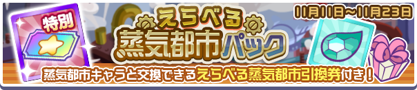 蒸気都市パック公式バナー3.png
