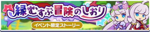 1528_縁むすぶ冒険のしおり_公式バナー.png
