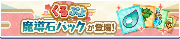 新アイテムパック！「くるぷよ魔導石パック」販売開始！ | ぷよぷよ