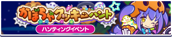 【追記 9月30日 15:48】ハンティングイベント「かぼちゃクッキーハント」開催のお知らせ