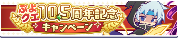 「ぷよクエ10.5周年記念キャンペーン」開催のお知らせ 