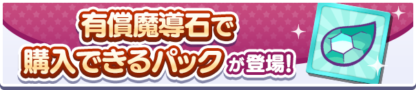 「有償魔導石」で購入できる!「★6秘伝書パック」「やるき回復パック」「まりょく回復パック」販売開始!