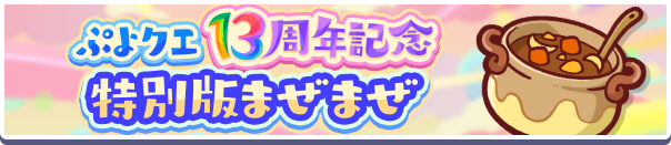 13周年記念特別版まぜまぜ公式バナー.png