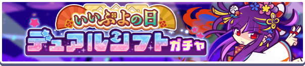 【追記 11月19日 15:22】［わかやかなシズナギ］［きくびよりのジゼル］新登場！「いいぷよの日デュアルシフトガチャ」開催のお知らせ