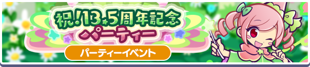 2161_祝!13.5周年記念パーティー公式バナー.png