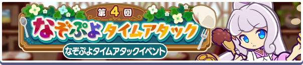 「第4回なぞぷよタイムアタック」開催のお知らせ