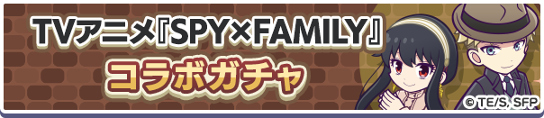 「TVアニメ『SPY×FAMILY』コラボガチャ」開催のお知らせ