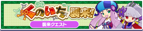 「くのいち襲来!」イベント概要