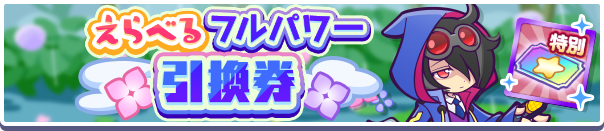 1253_えらべるフルパワー引換券公式バナー.png