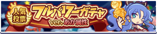 ［スポットライトのルルー］［スポットライトのアミティ］新登場！「人気投票フルパワーガチャ ver.あか属性」開催のお知らせ